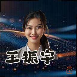 王振宇